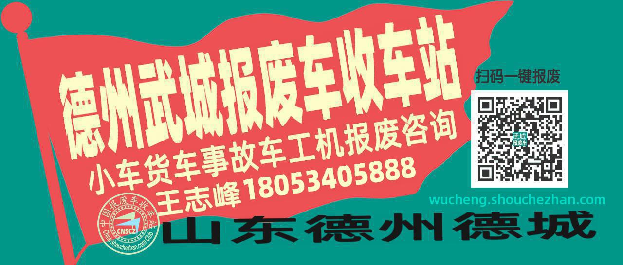 德州武城收车站报废咨询